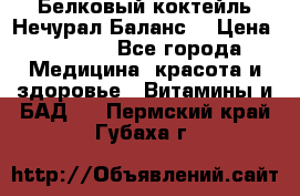 Белковый коктейль Нечурал Баланс. › Цена ­ 2 200 - Все города Медицина, красота и здоровье » Витамины и БАД   . Пермский край,Губаха г.